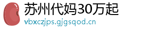 苏州代妈30万起	
